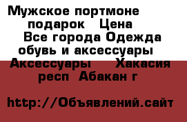 Мужское портмоне Baellerry! подарок › Цена ­ 1 990 - Все города Одежда, обувь и аксессуары » Аксессуары   . Хакасия респ.,Абакан г.